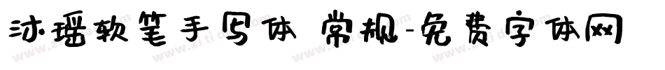 沐瑶软笔手写体 常规字体转换